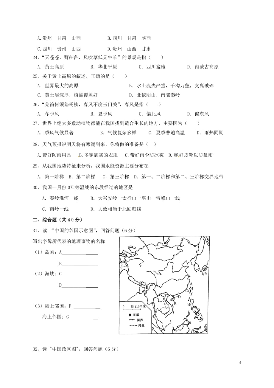 山东省泰安市岱岳区泰山菁华双语学校八年级地理上学期第一次月考试题（无答案）湘教版_第4页