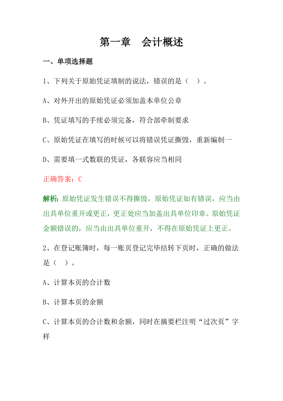 第一章会计概述测试题目与答案_第1页