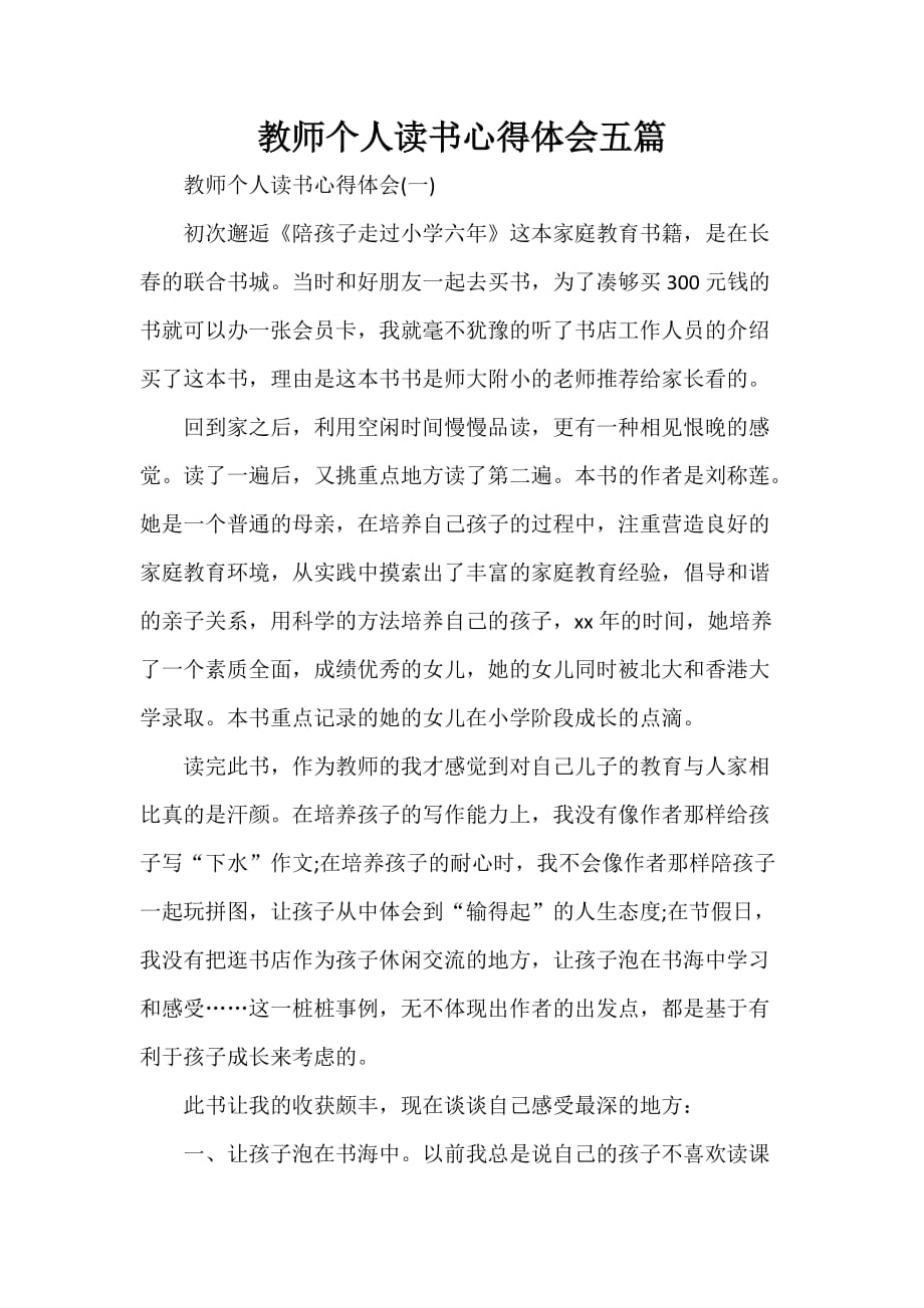 心得体会 读书心得 教师个人读书心得体会五篇_第1页