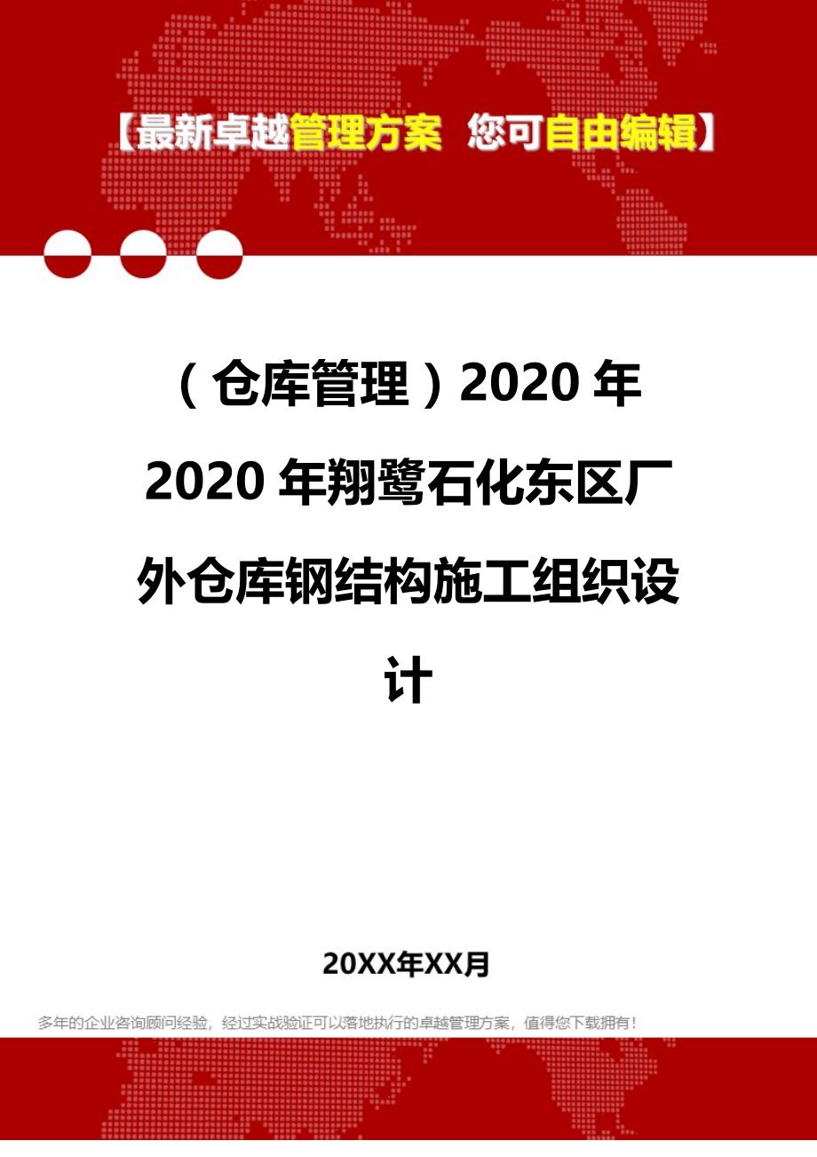 2020（仓库管理）2020年2020年翔鹭石化东区厂外仓库钢结构施工组织设计_第1页