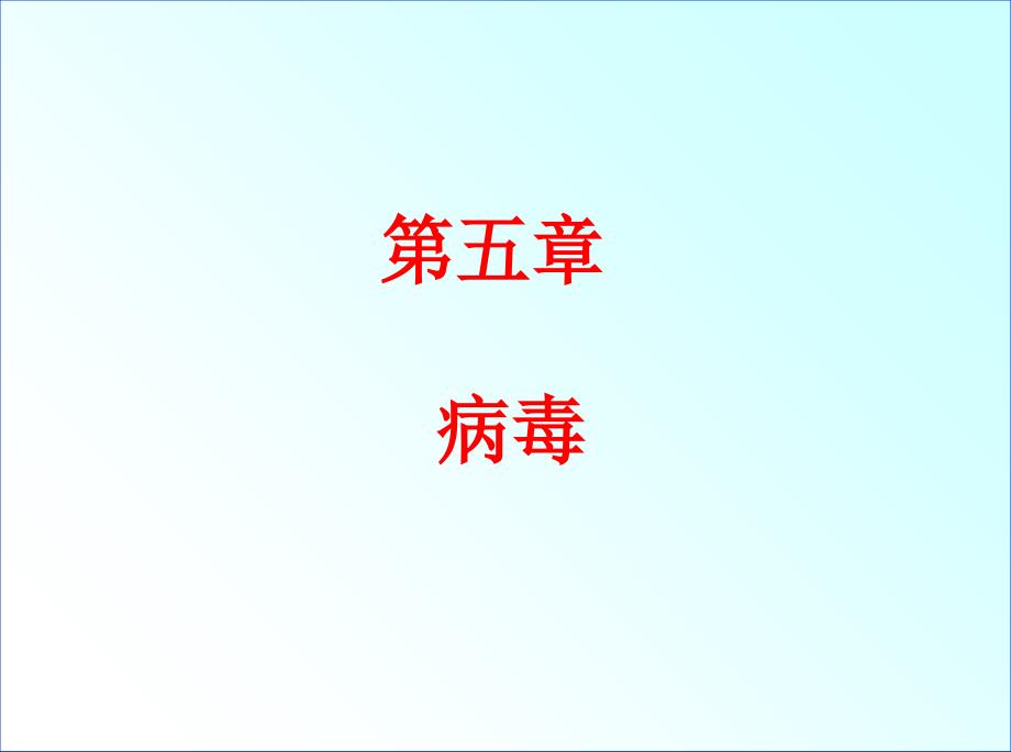 八年级生物：新人教版八年级生物上册病毒精品中学课件_第1页