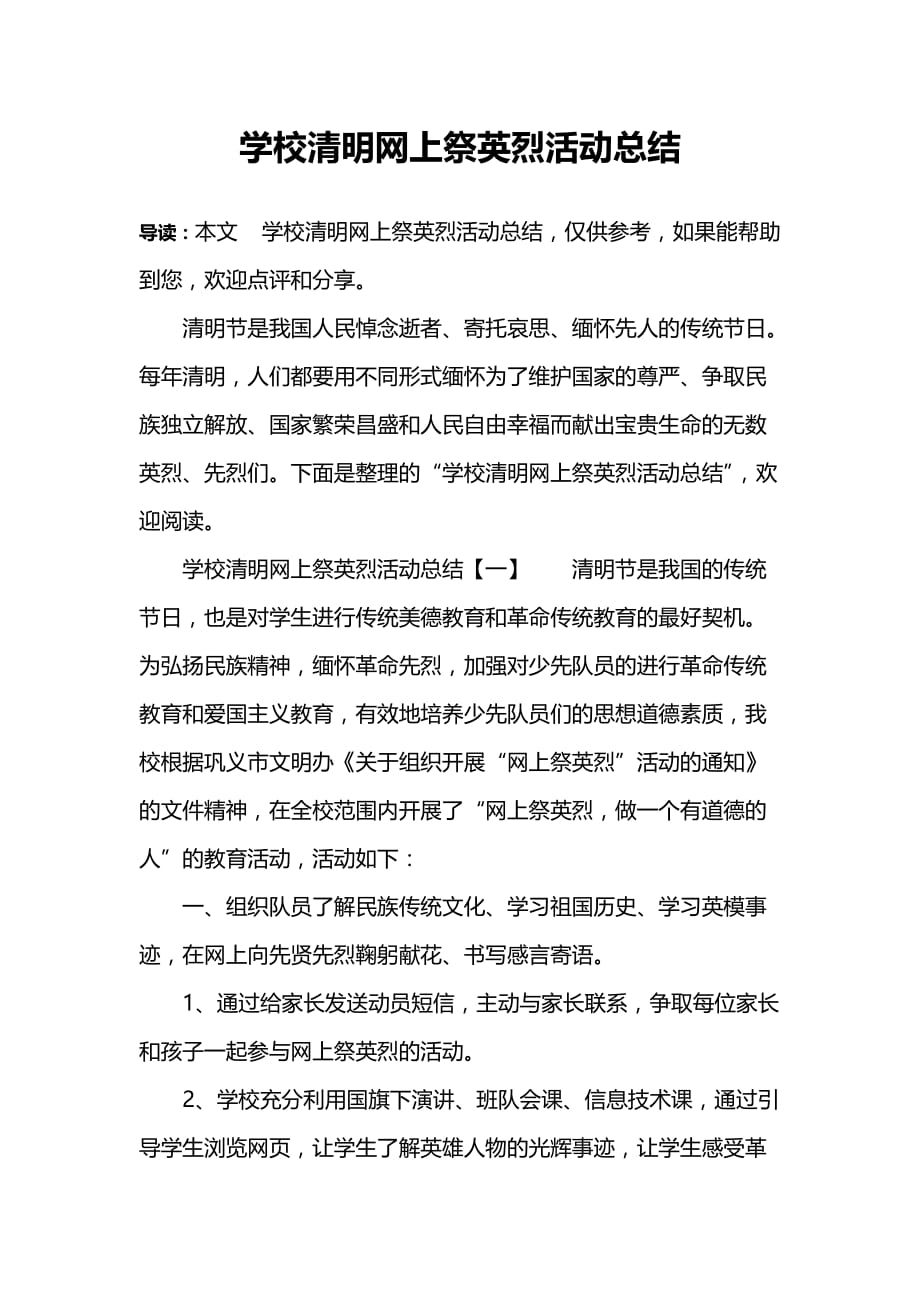 学校清明网上祭英烈活动总结.doc_第1页