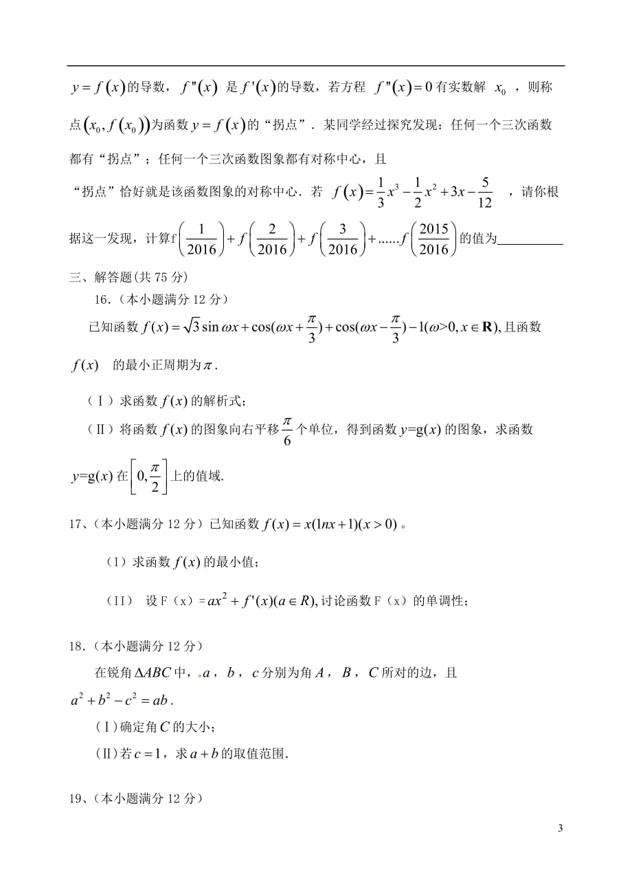 山东省临淄中学高三数学10月月考试题理_第3页