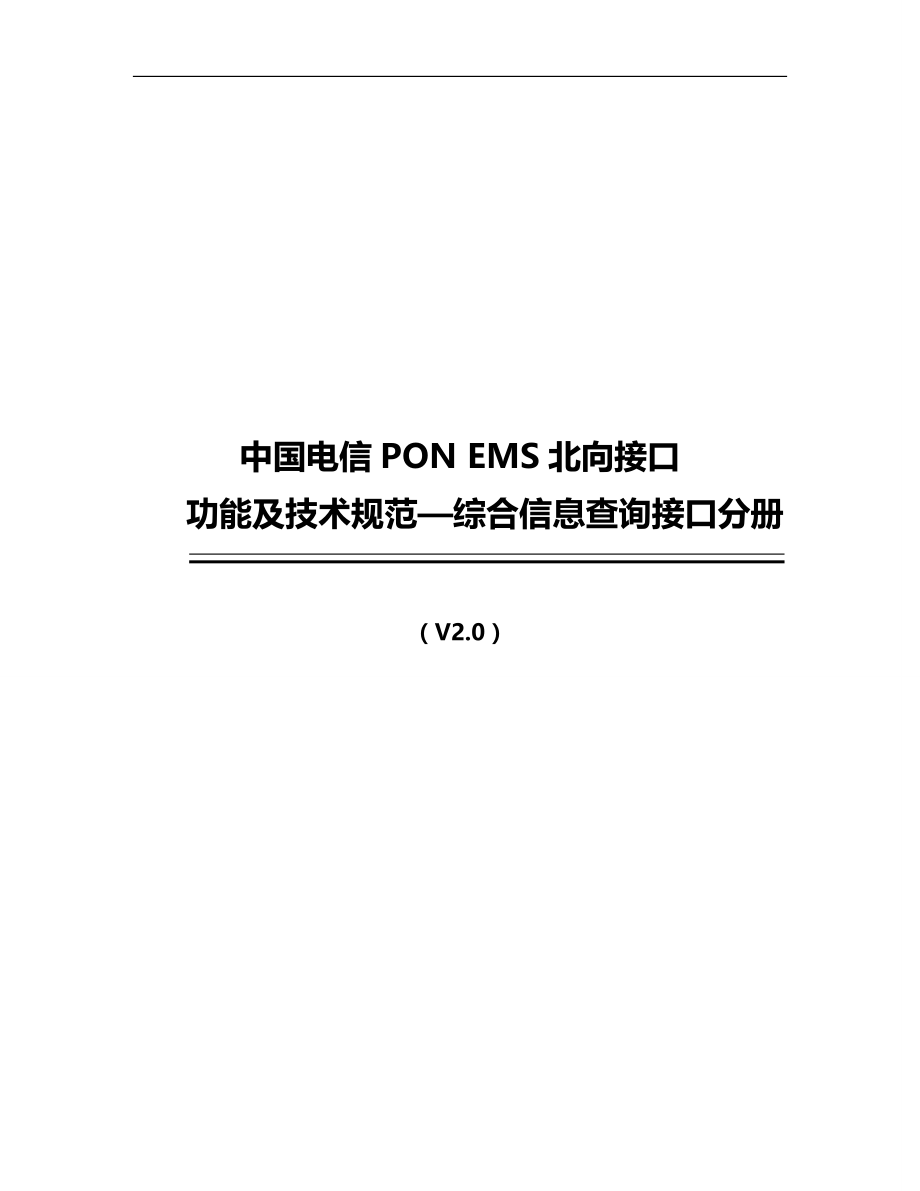 2020（技术规范标准）中国电信PONEMS北向接口功能及技术规范(综合信息查询接口分册)_第1页