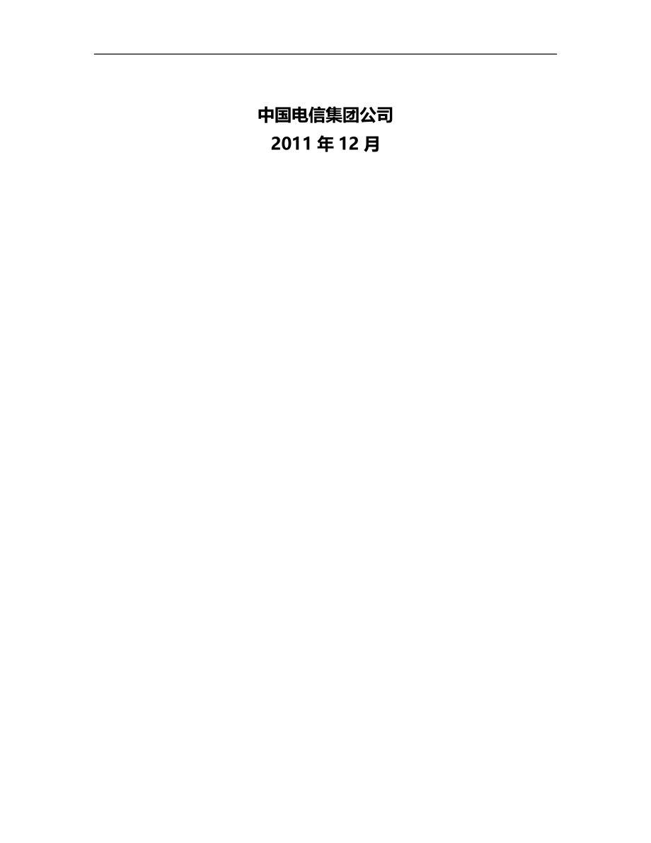 2020（技术规范标准）中国电信PONEMS北向接口功能及技术规范(综合信息查询接口分册)_第2页