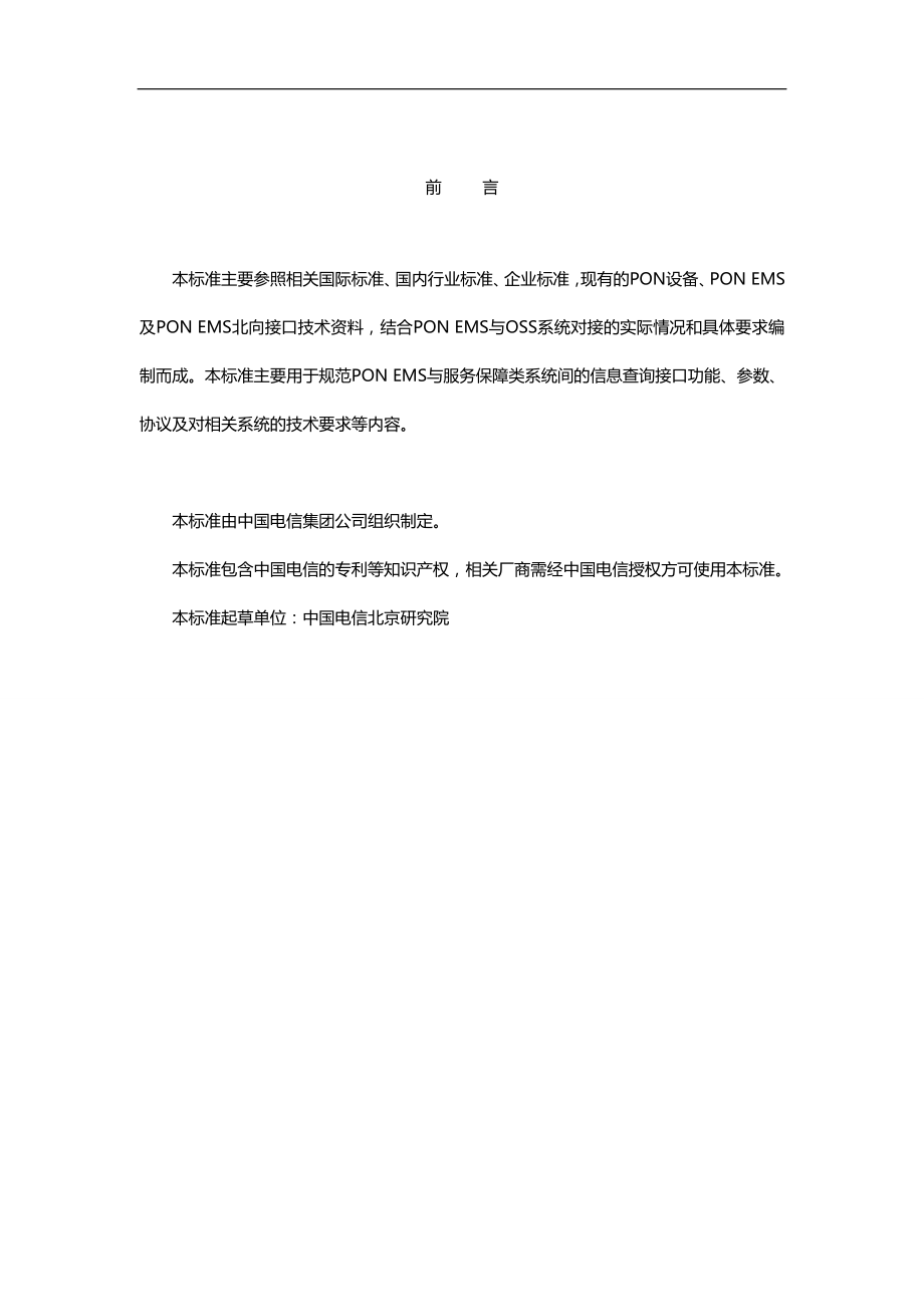 2020（技术规范标准）中国电信PONEMS北向接口功能及技术规范(综合信息查询接口分册)_第3页
