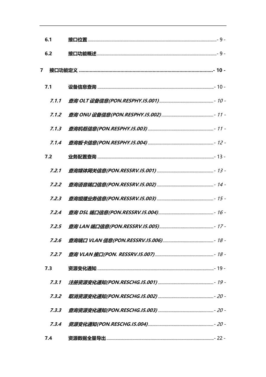 2020（技术规范标准）中国电信PONEMS北向接口功能及技术规范(综合信息查询接口分册)_第5页