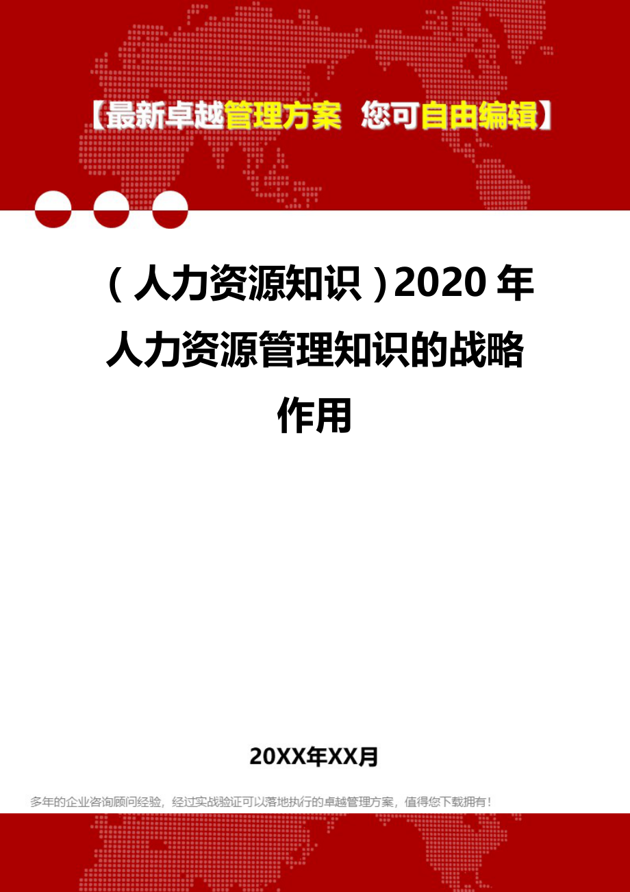 （人力资源知识）2020年人力资源管理知识的战略作用__第1页