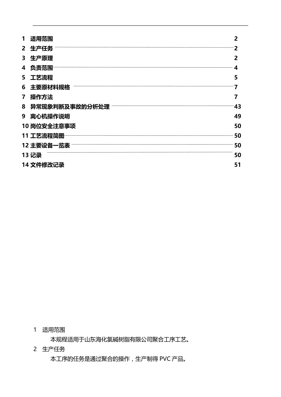 2020（岗位职责）2020年海化集团氯碱公司聚氯乙烯岗位操作规程_第2页