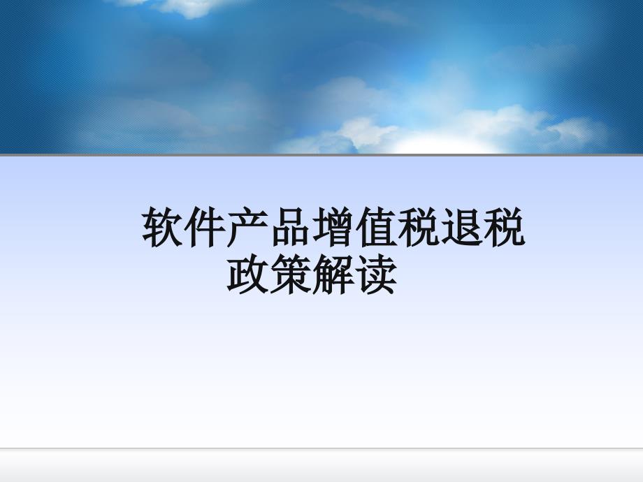 PPT软件产品增值税退税政策解读PPT幻灯片课件_第1页