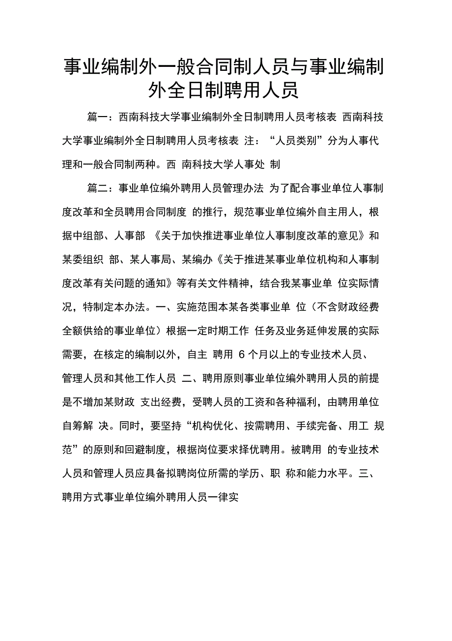 202X年事业编制外一般合同制人员与事业编制外全日制聘用人员_第1页