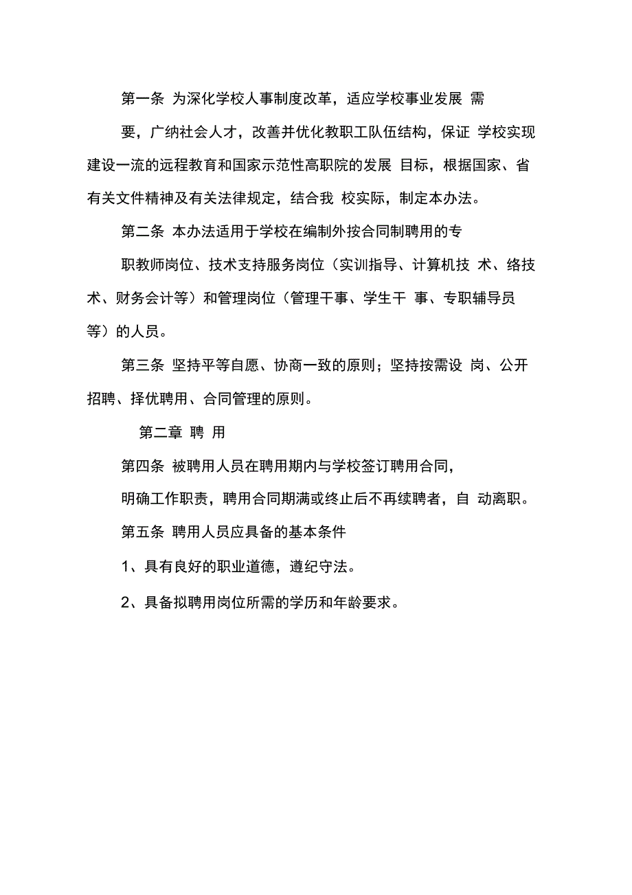 202X年事业编制外一般合同制人员与事业编制外全日制聘用人员_第3页