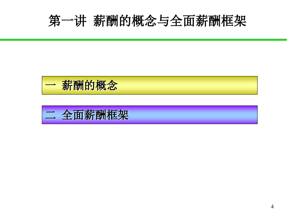 2018年《全面薪酬设计与管理》PPT幻灯片课件_第4页