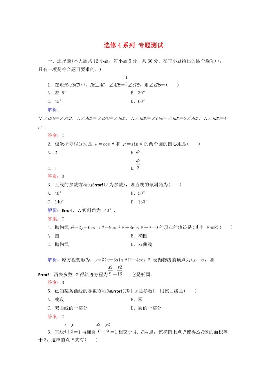 2020年高考数学理科二轮 系列专题测试 选修4（通用）_第1页