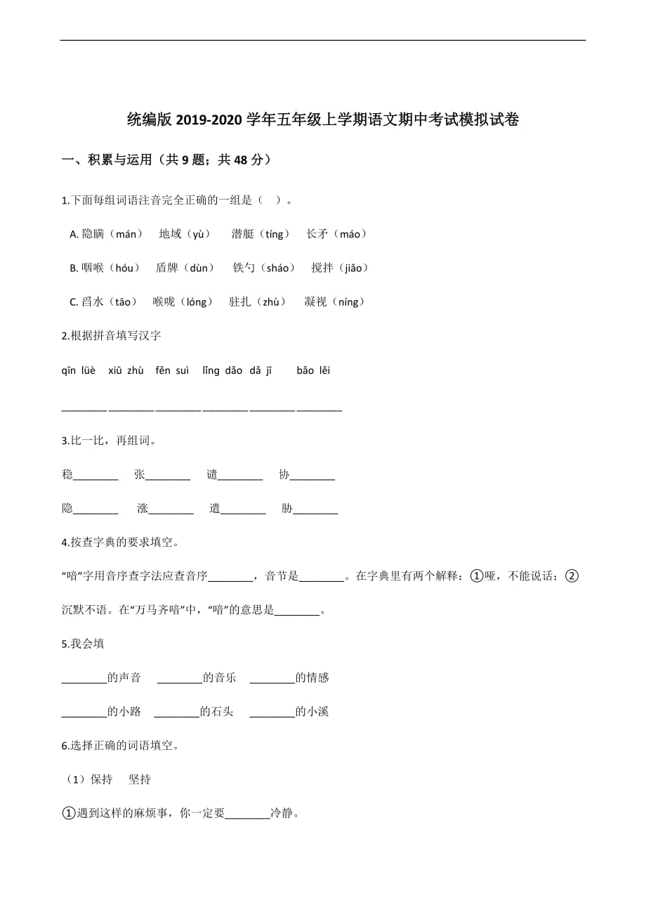 统编版2019-2020学年五年级上学期语文期中考试模拟试卷—附答案_第1页