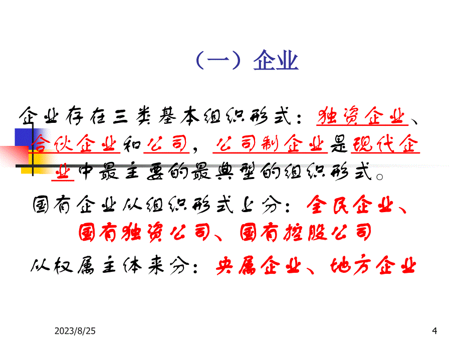 规范国有企业管理确保国有资产保值增值PPT幻灯片课件_第4页