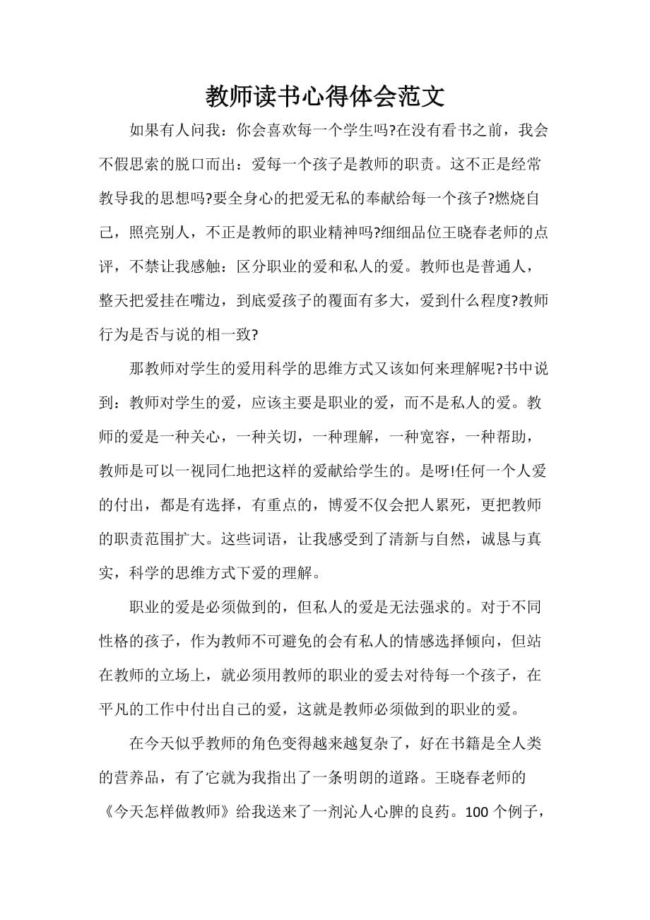 心得体会 读书心得 教师读书心得体会范文_第1页