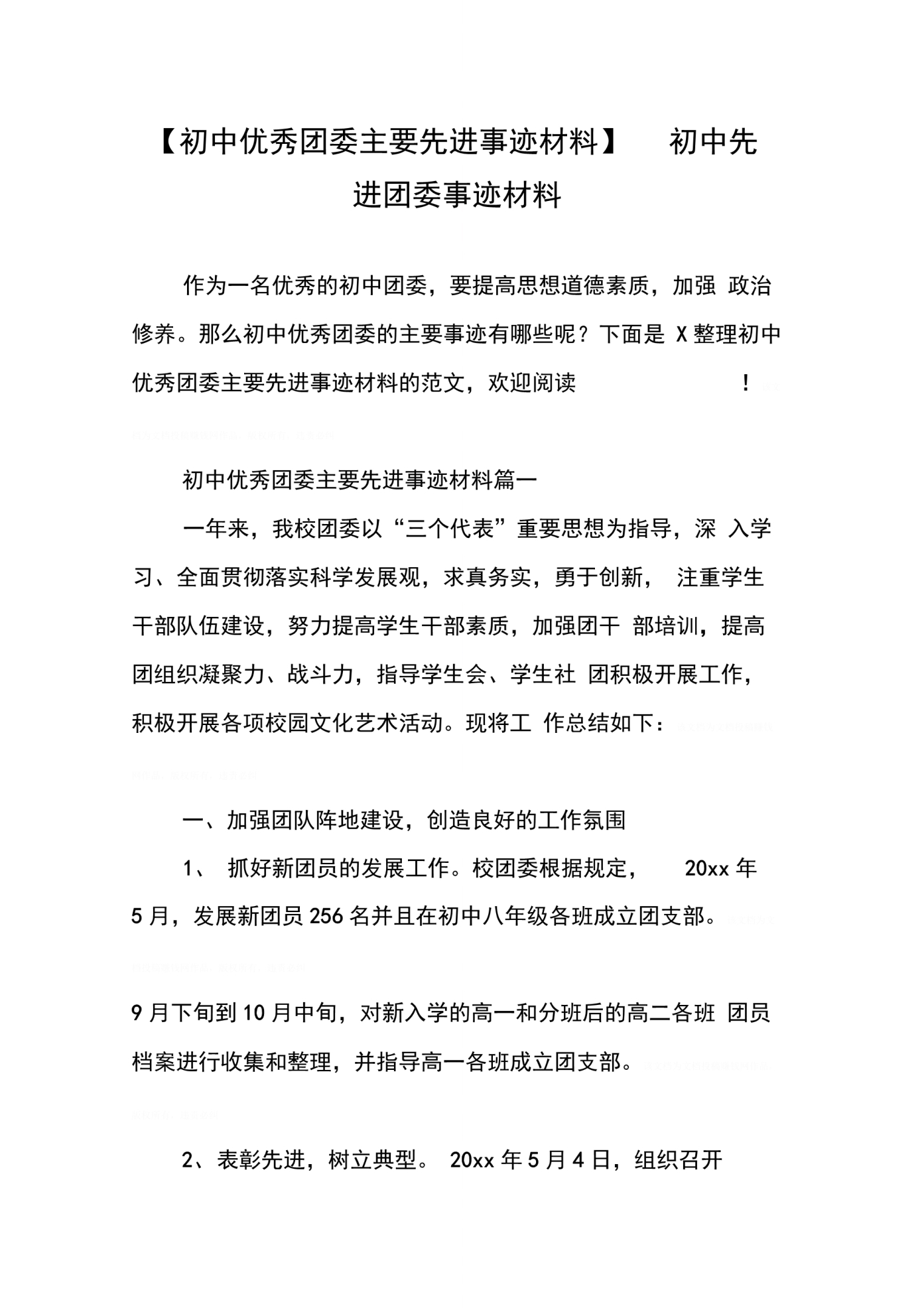 【初中优秀团委主要先进事迹材料】初中先进团委事迹材料_第1页