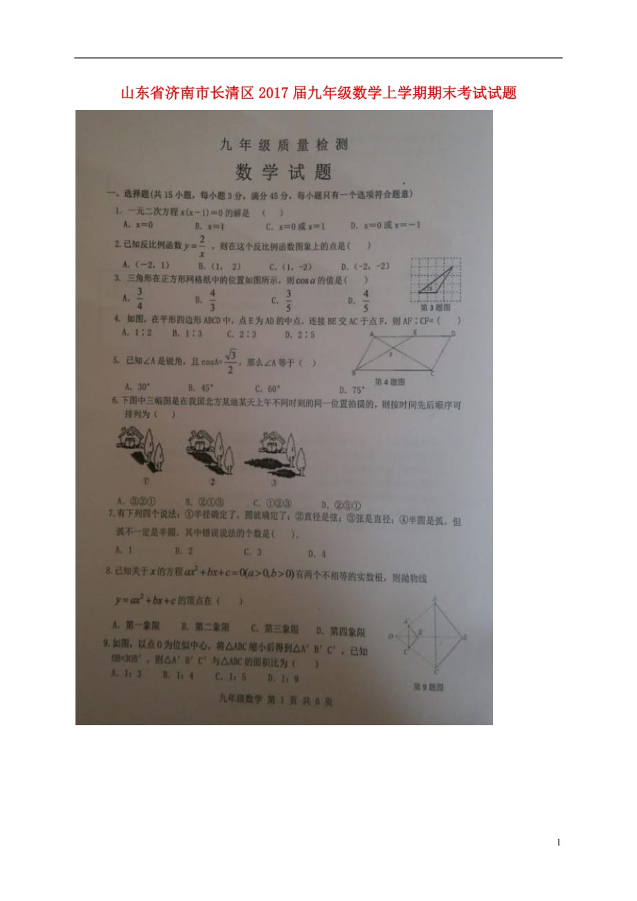 山东省济南市长清区九年级数学上学期期末考试试题（扫描版）北师大版_第1页