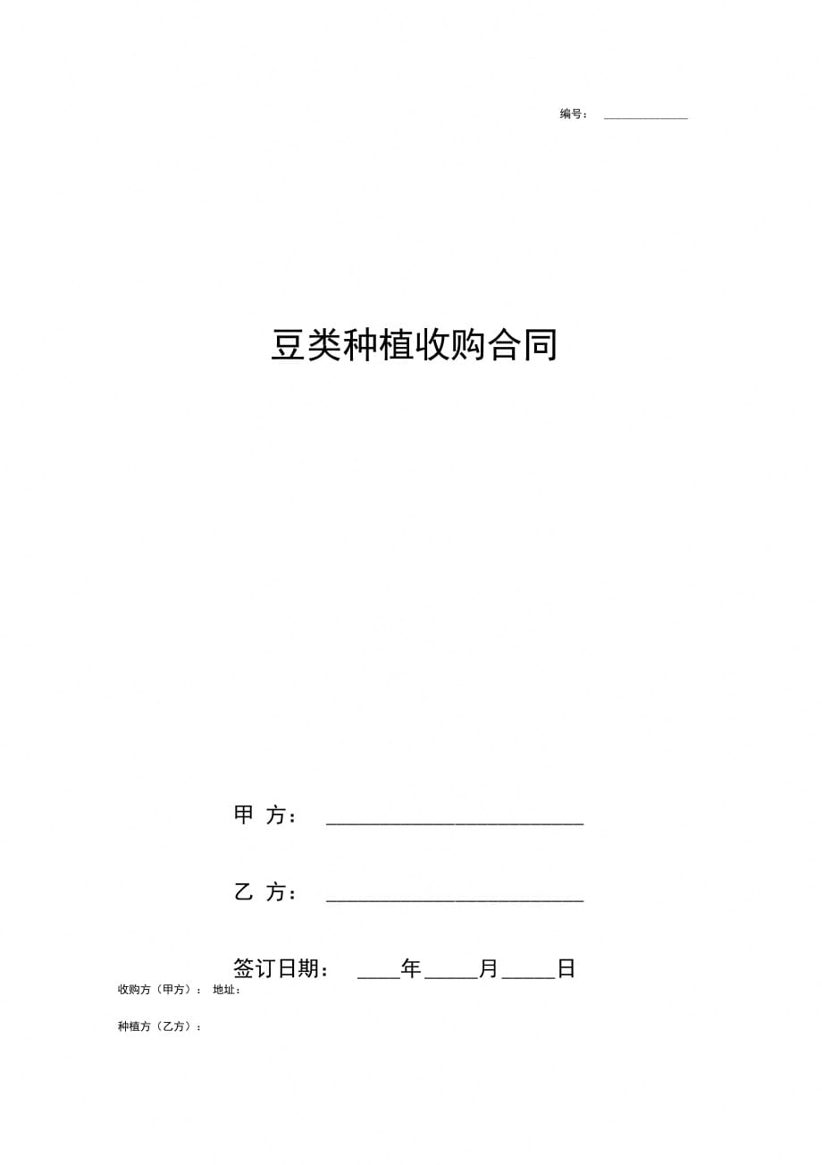 豆类种植收购合同协议书范本精品_第1页