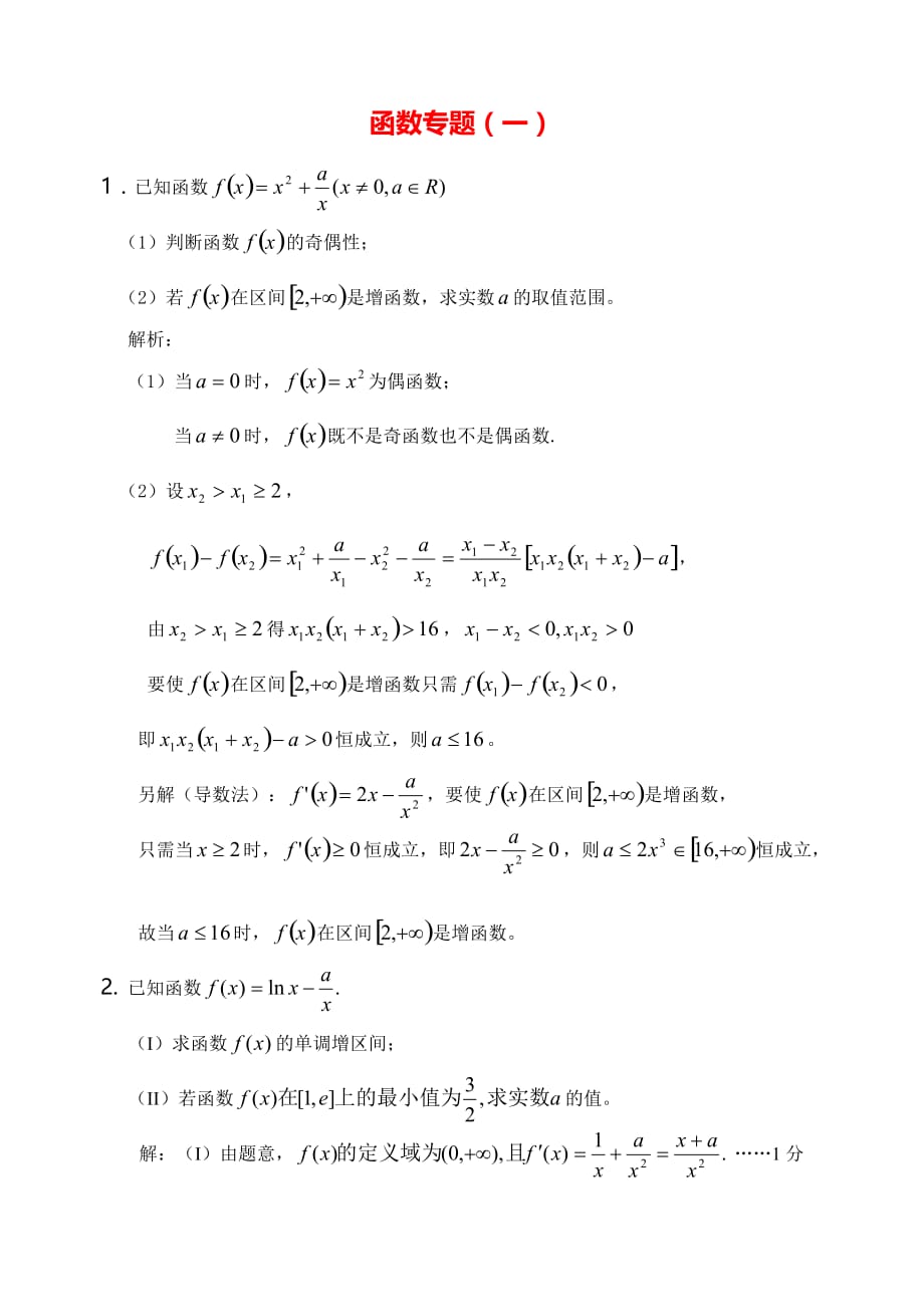 2020高三数学（文）二轮复习函数与导数1（参考解答）素材（通用）_第1页