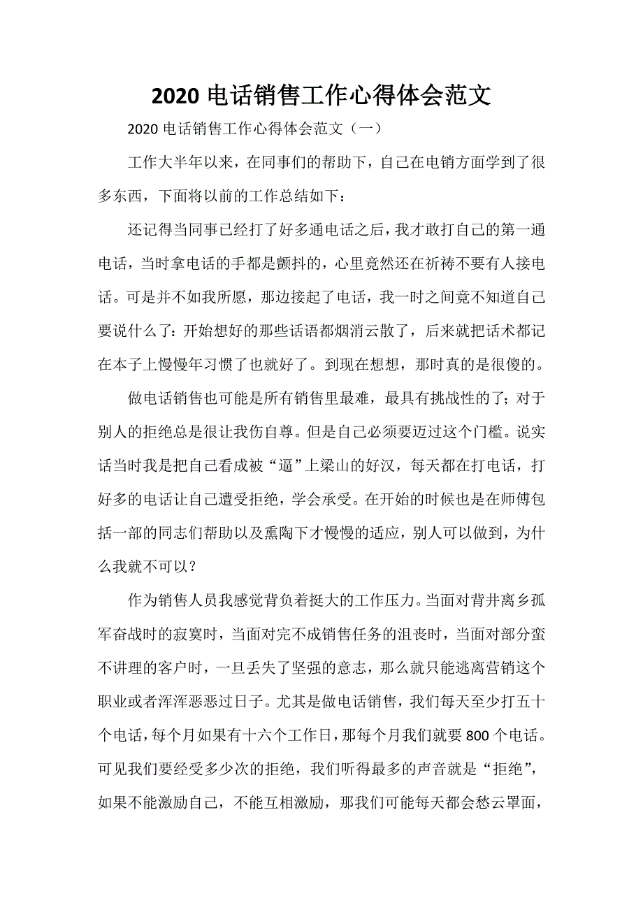 心得体会 工作心得体会 2020电话销售工作心得体会范文_第1页