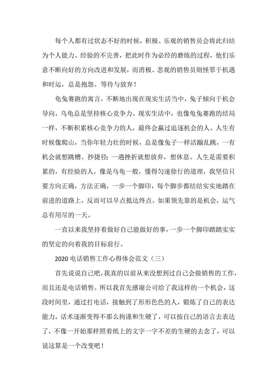 心得体会 工作心得体会 2020电话销售工作心得体会范文_第5页