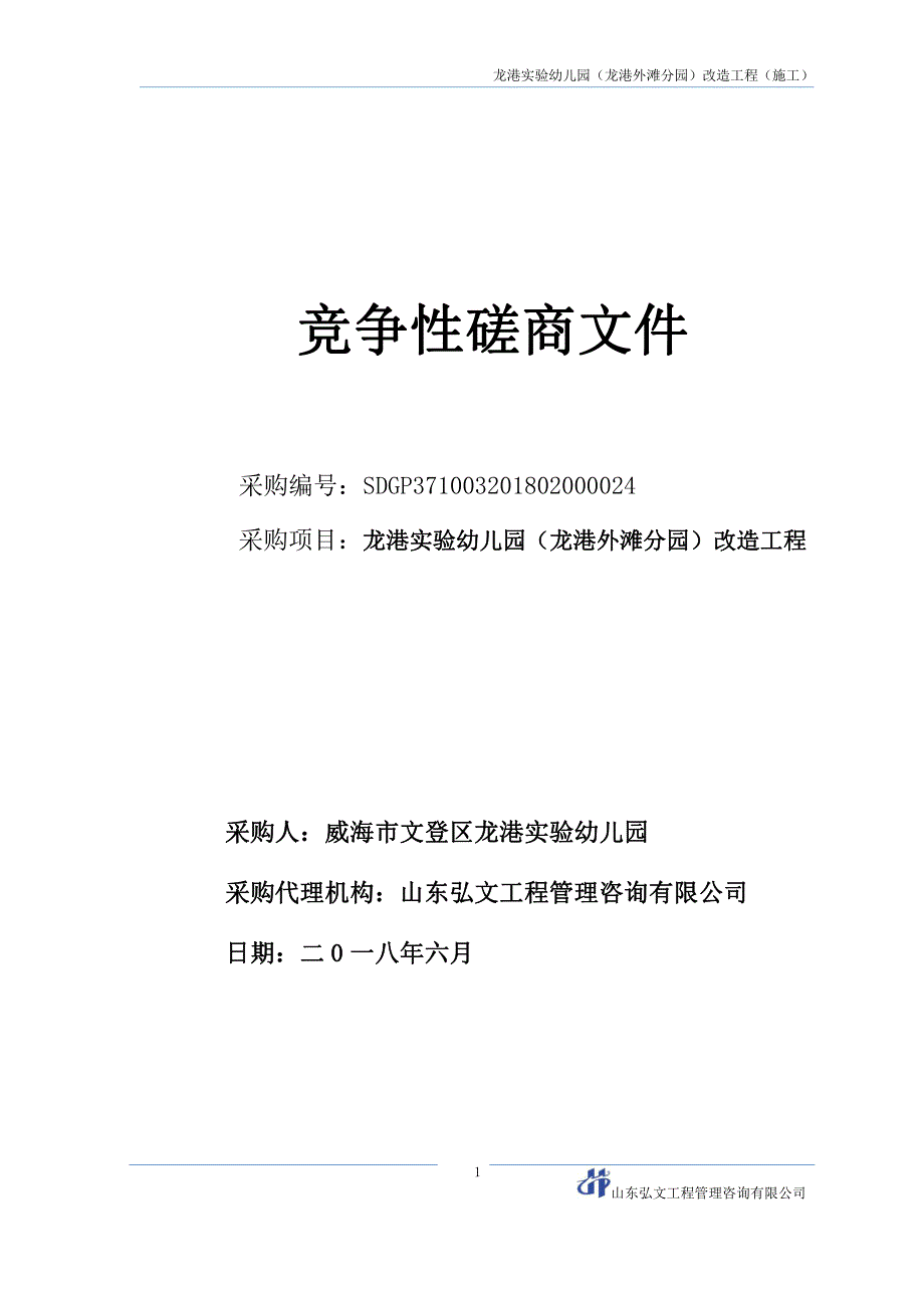 龙港实验幼儿园（龙港外滩分园）改造工程 招标文件_第1页