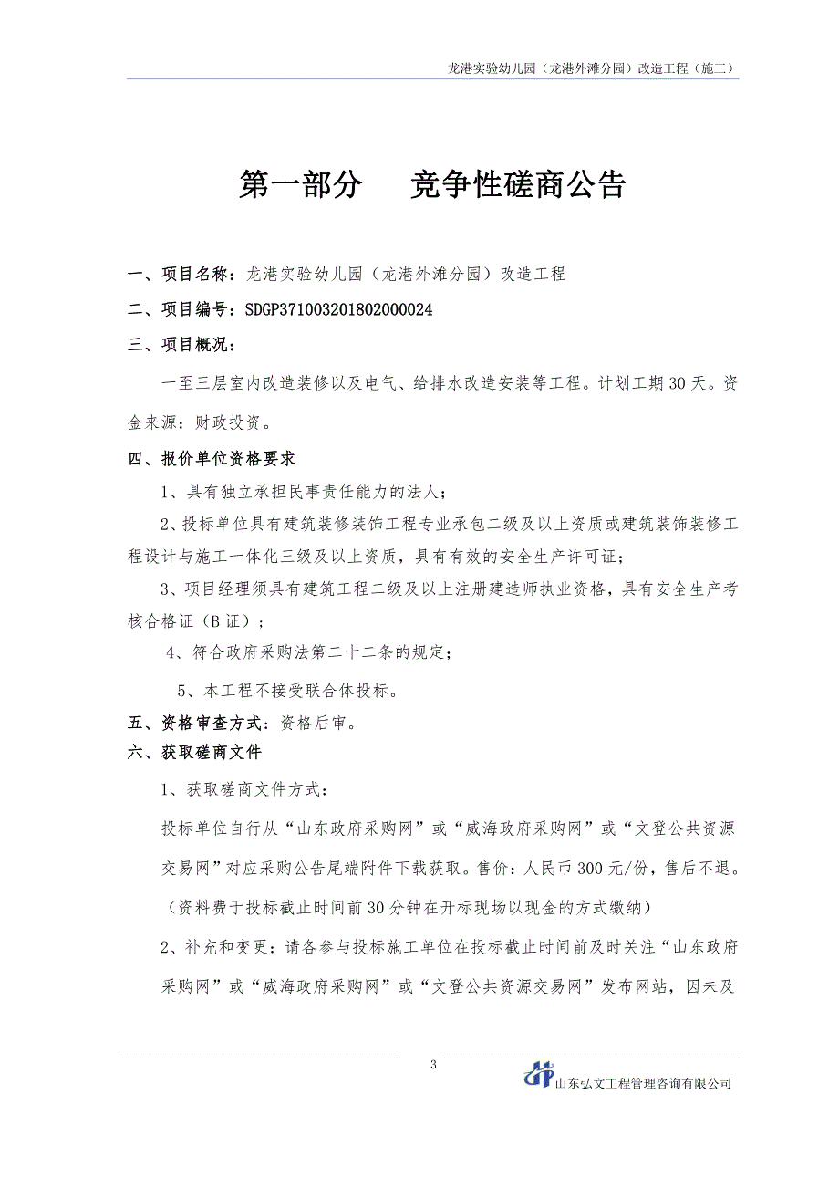 龙港实验幼儿园（龙港外滩分园）改造工程 招标文件_第3页