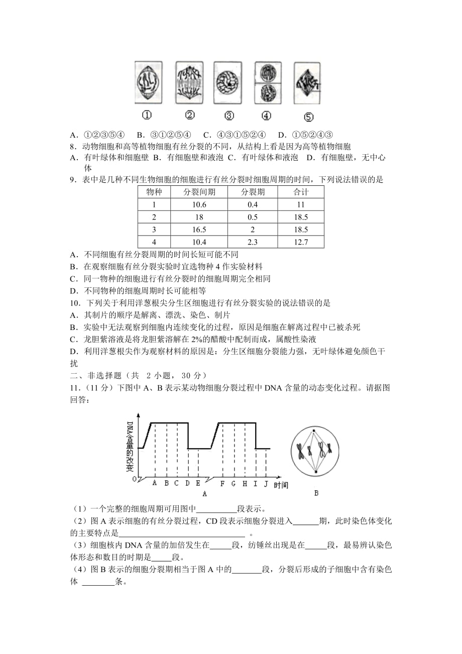 细胞增殖测试题.doc_第3页