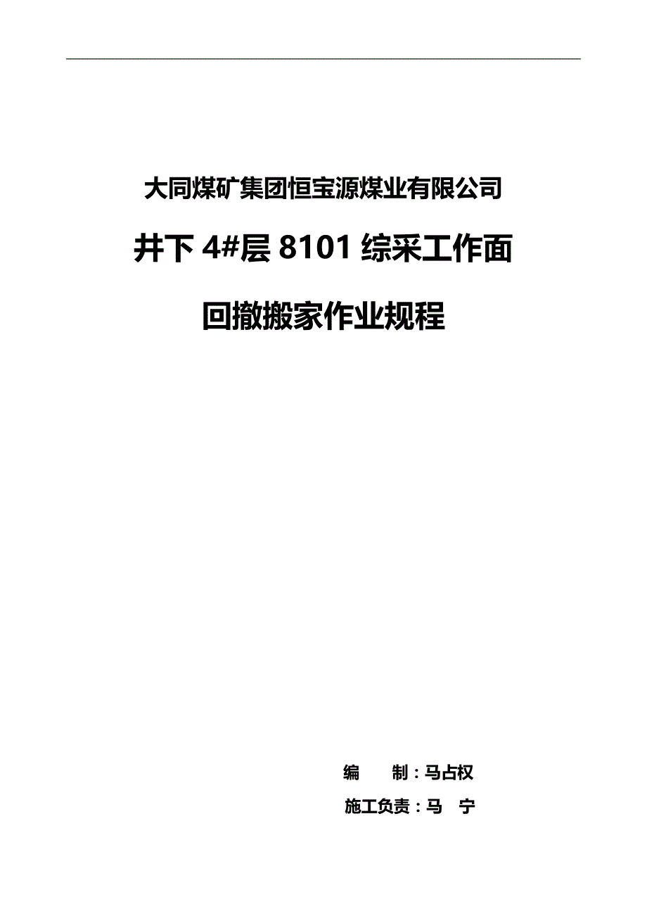 2020（安全生产）2020年恒宝源综采工作面回撤拆除安全技术措施_第1页