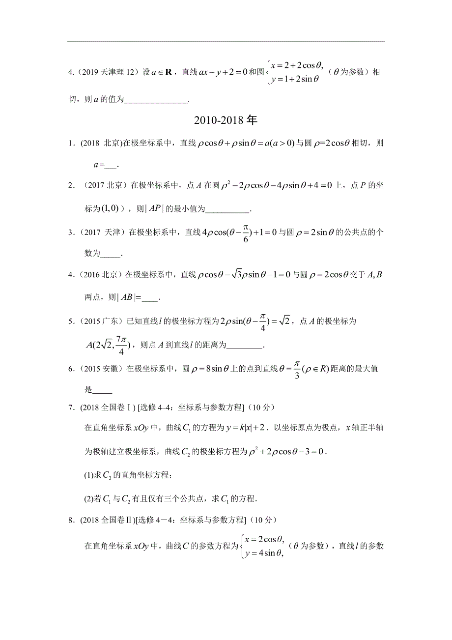 理科数学2010-2019高考真题分类训练41专题十五坐标系与参数方程第四十一讲坐标系与参数方程—附解析答案_第2页