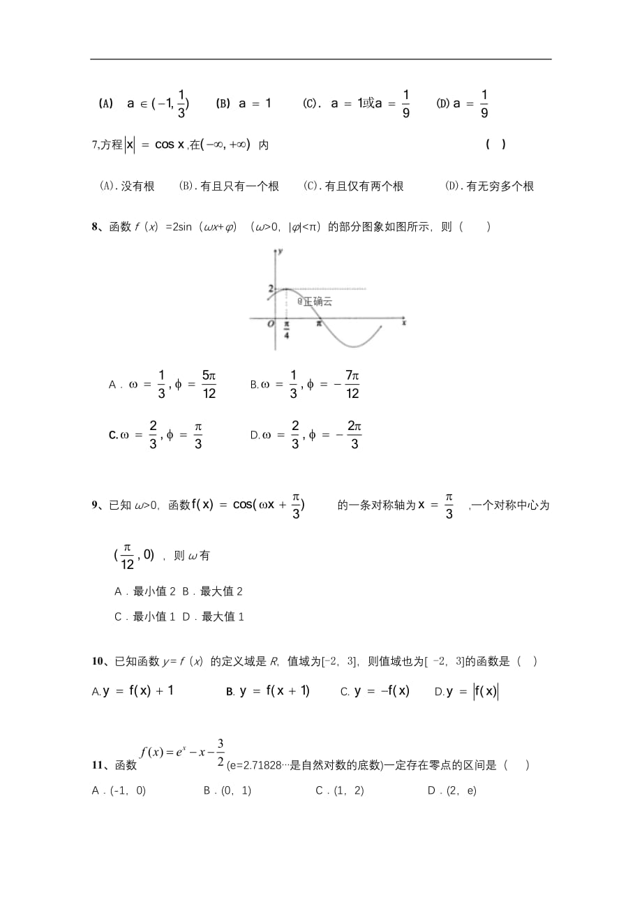 宾县一中2019-2020学年高一上学期第三次月考数学（理）试卷 Word版含答案_第2页