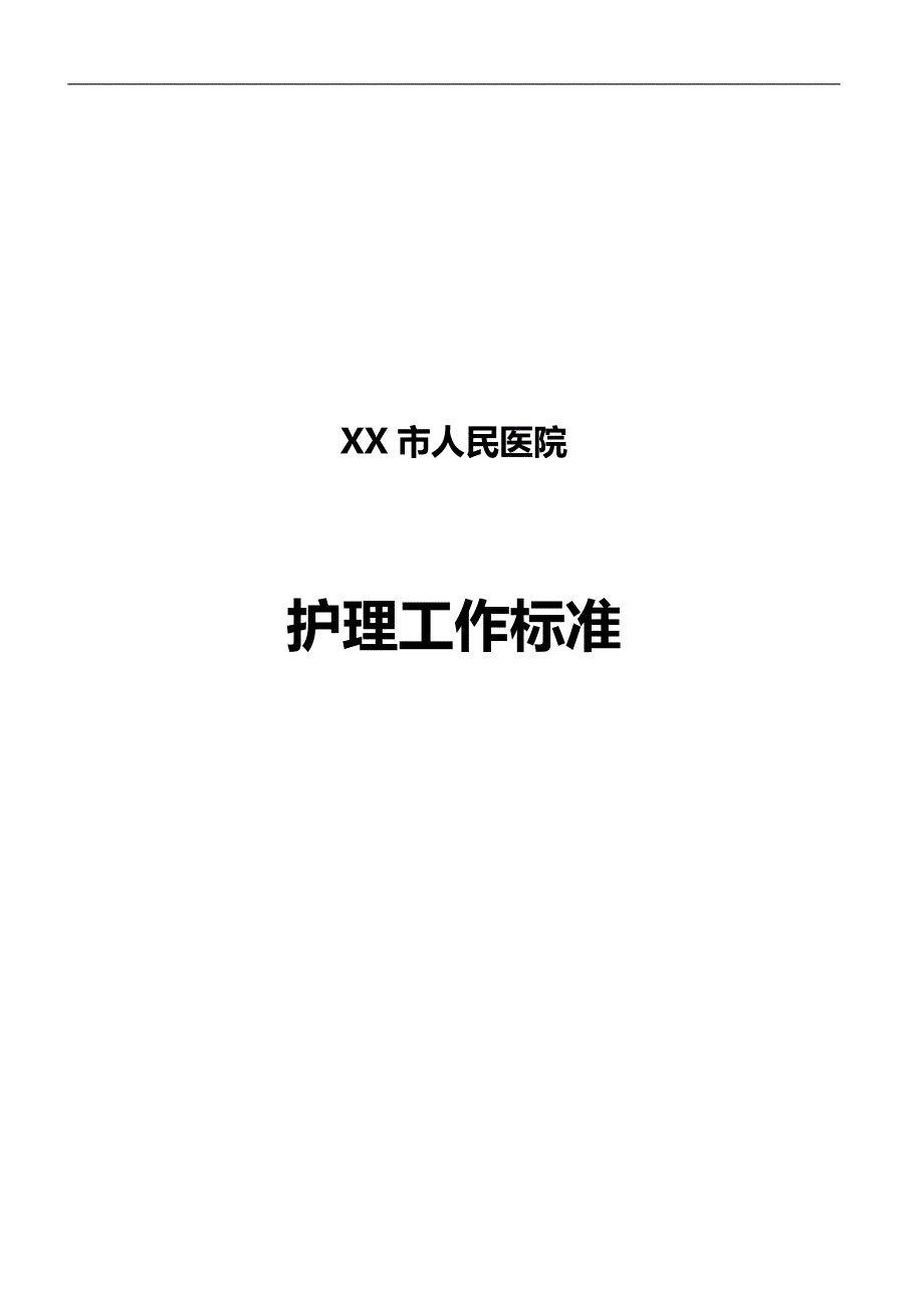 2020（绩效考核）2020年各级护理人员工作考核标准_第1页