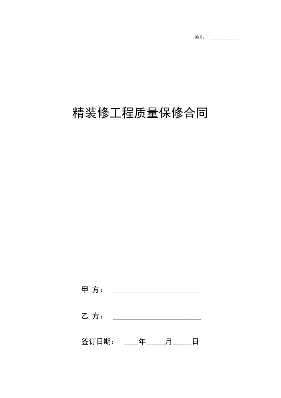 精装修工程质量保修合同协议书范本_第1页