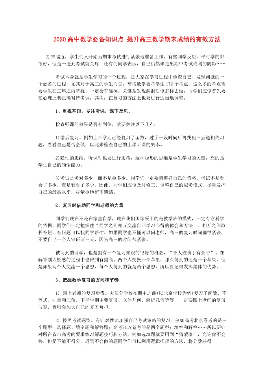 2020高中数学必备知识点 提升高三数学期末成绩的有效方法（通用）_第1页