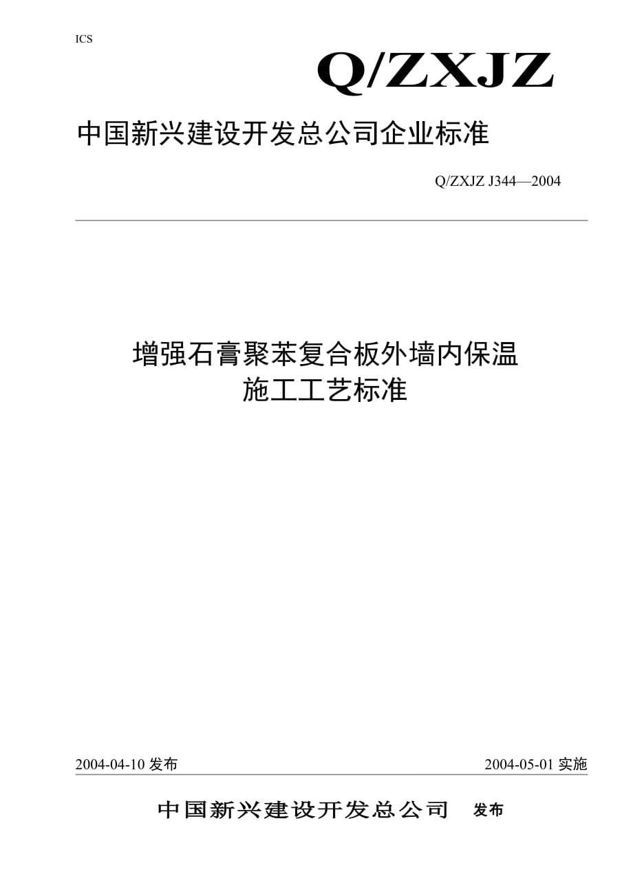 344增强石膏聚苯复合板外墙内保温施工工艺标准.doc_第1页