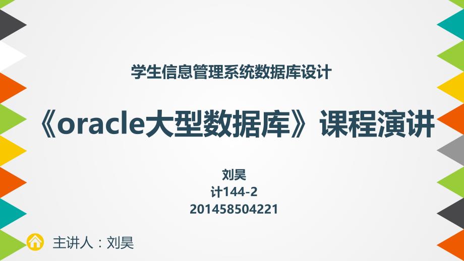 oracle数据库学生信息管理系统_第1页