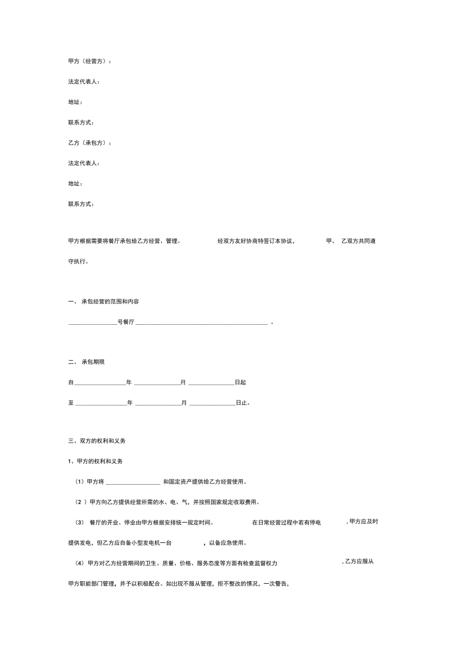 餐厅承包经营合同协议书范本2_第2页