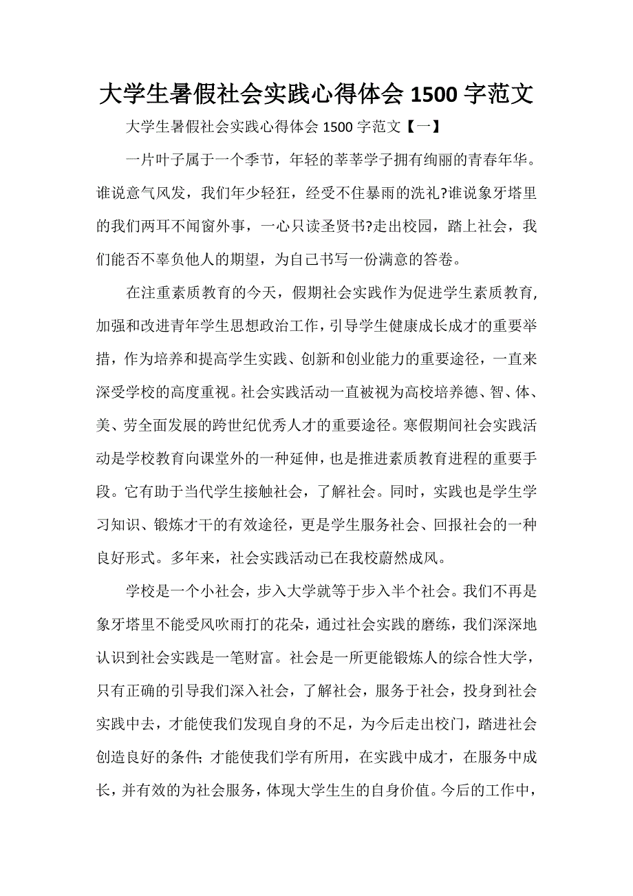 心得体会 社会实践心得体会 大学生暑假社会实践心得体会1500字范文_第1页