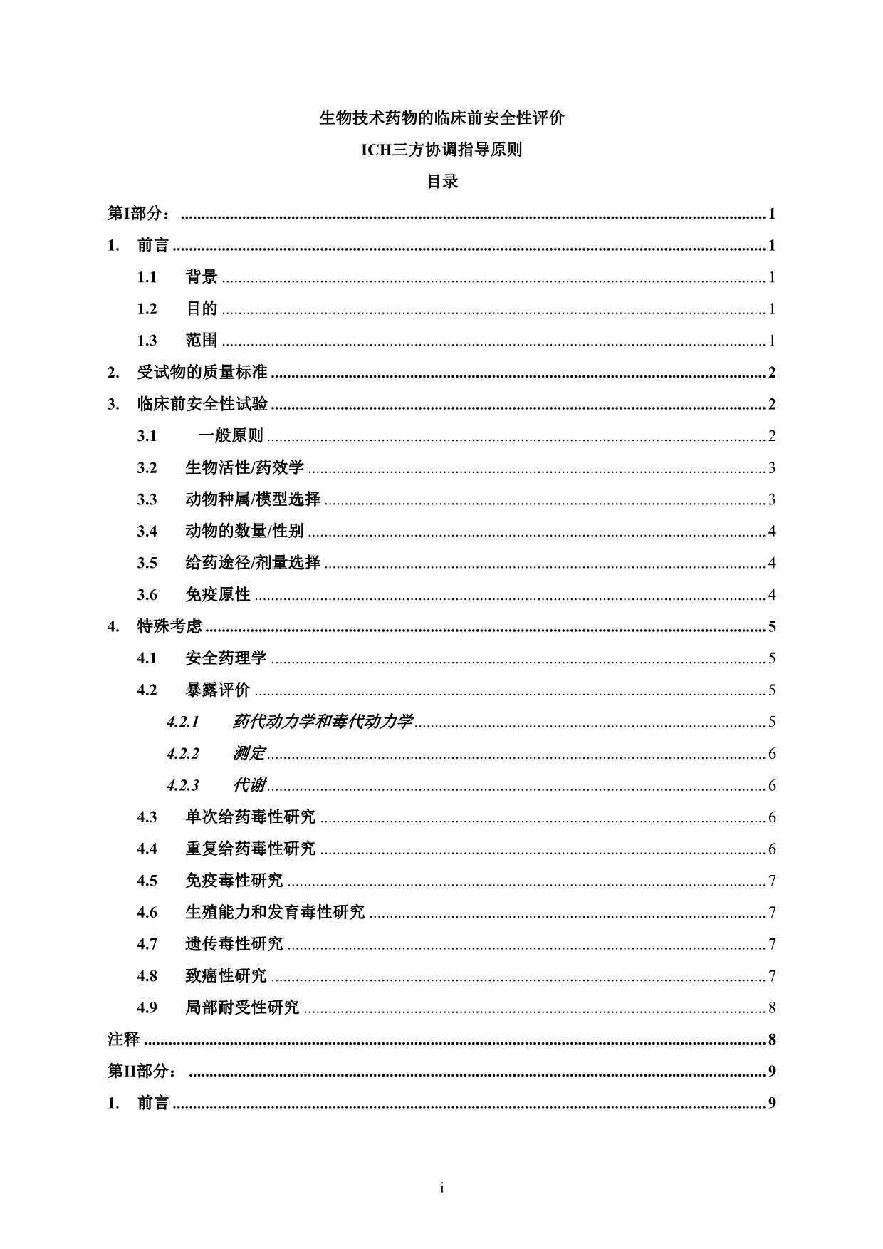 ICH 生物技术药物的临床前安全性评价 S6 R1.pdf_第3页