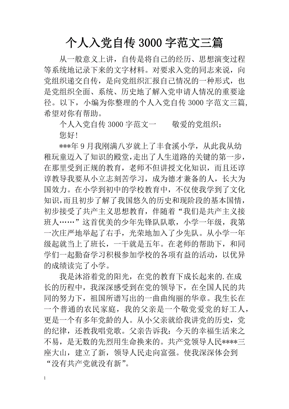 个人入党自传3000字范文三篇讲解材料_第1页