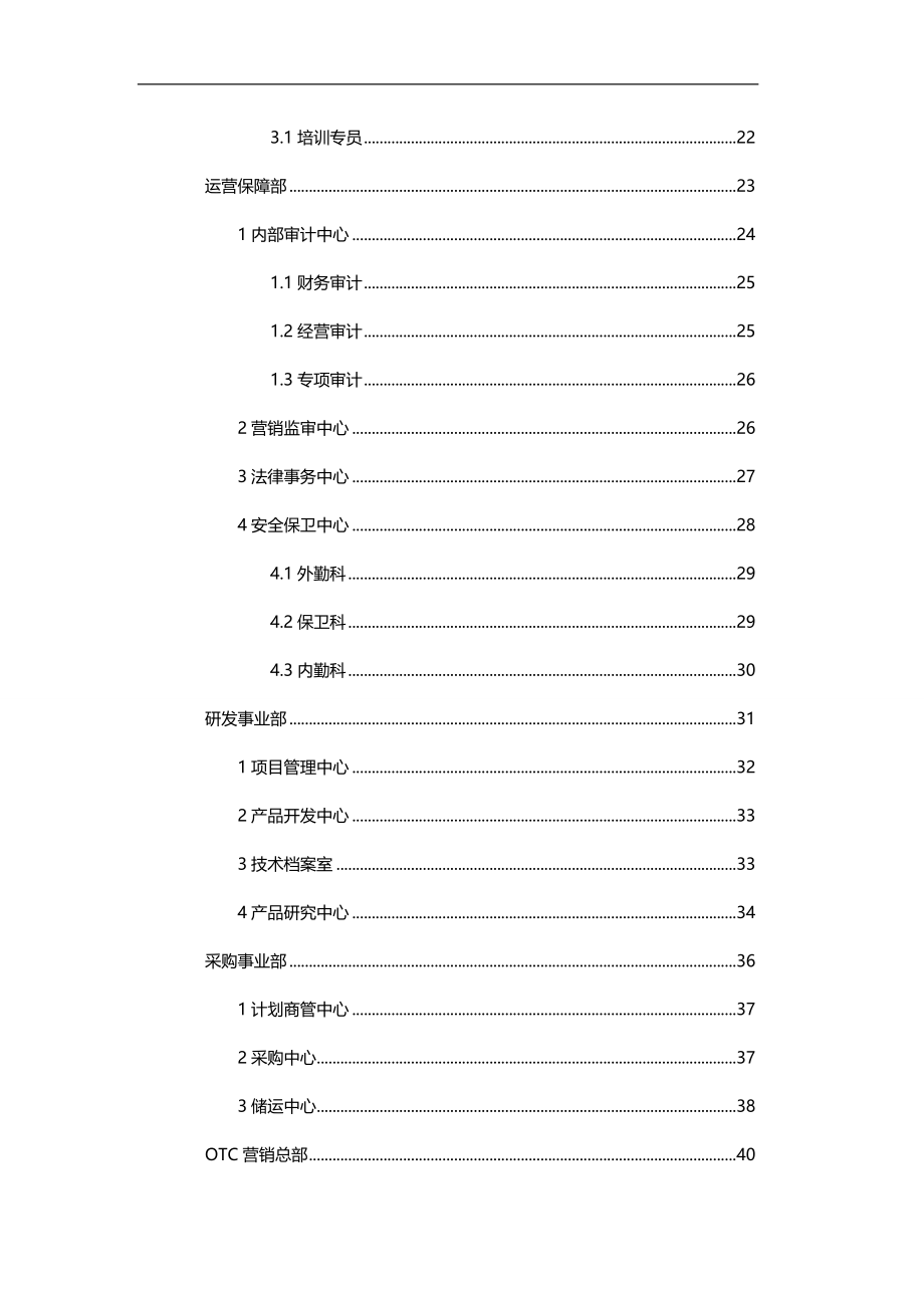 2020（岗位职责）2020年汇仁集团组织结构设计(职能部分)(集成版)HR猫猫_第4页