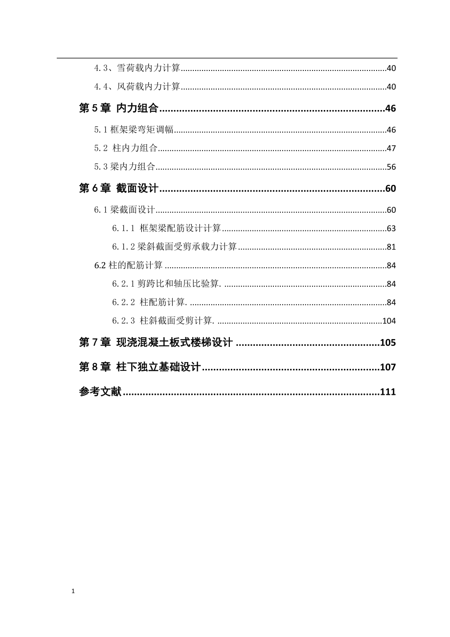 土木工程毕业设计计算书文章资料讲解_第2页