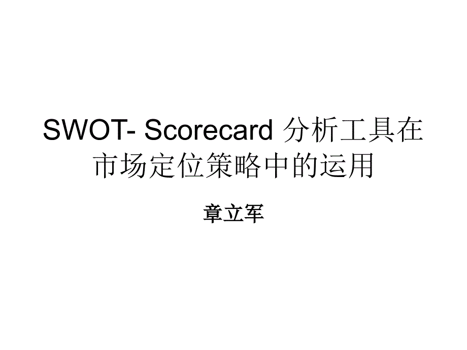 SWOT- Scorecard 分析工具在市场定位策略_第1页