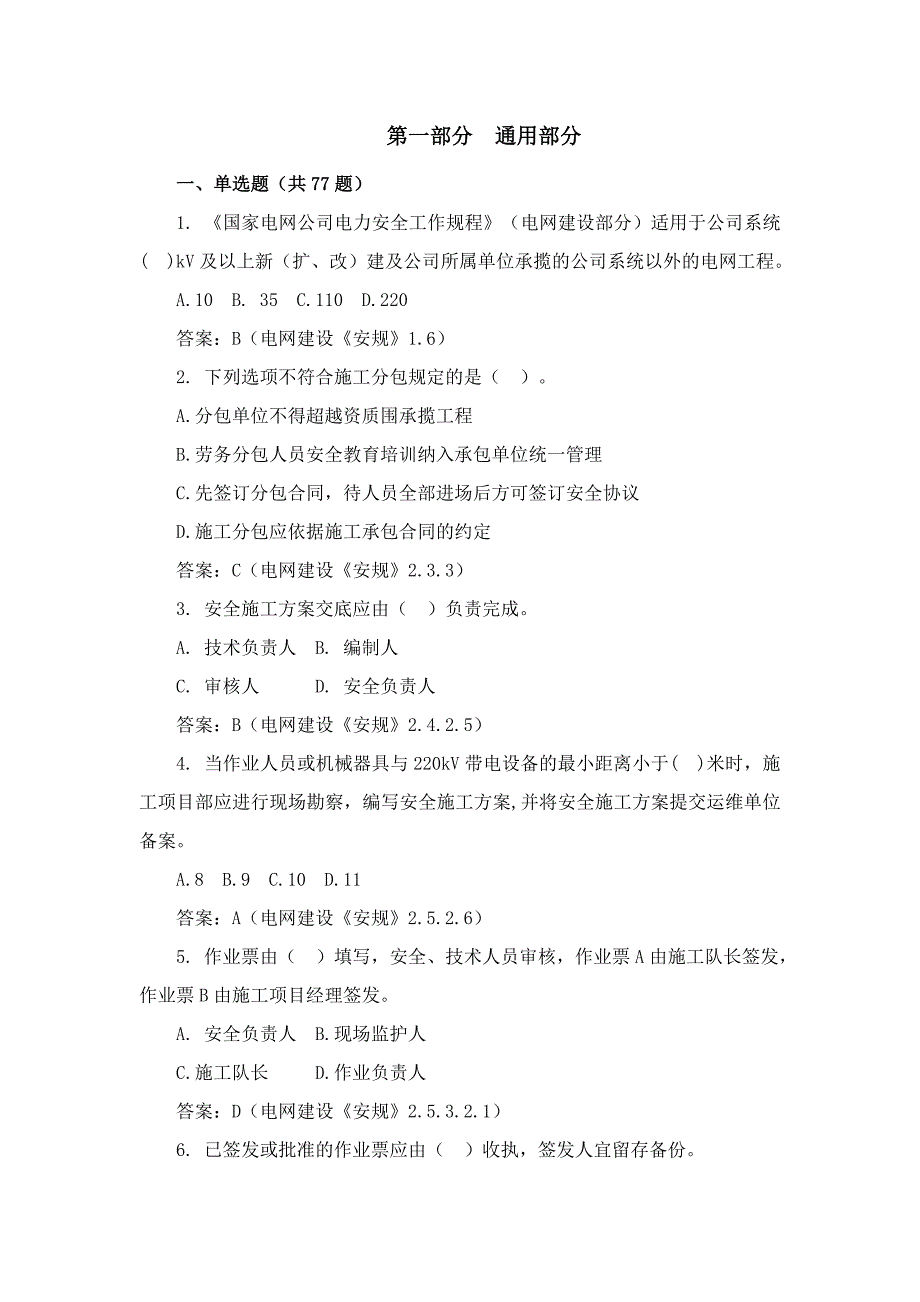 国家电网建设安规题库完整_第1页