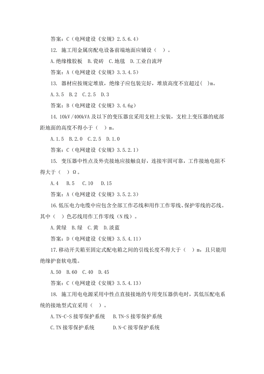 国家电网建设安规题库完整_第3页