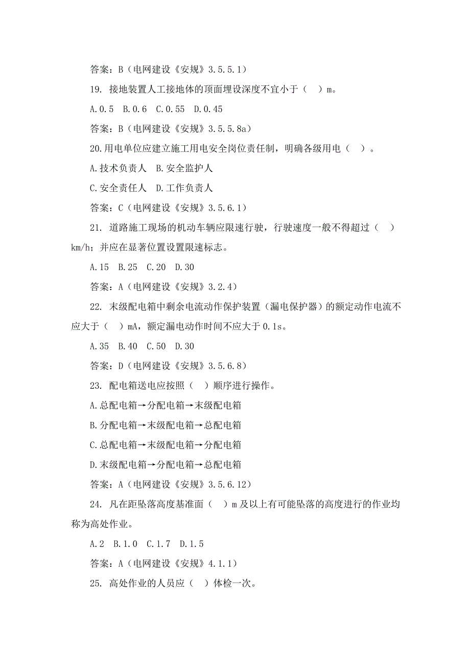 国家电网建设安规题库完整_第4页