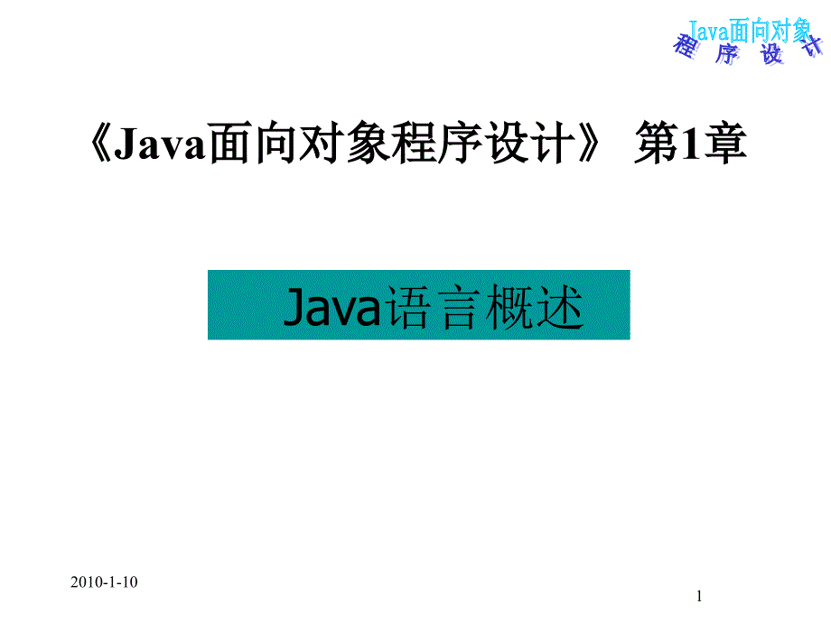 Java面向对象程序设计第1章_Java 语言概述_第1页