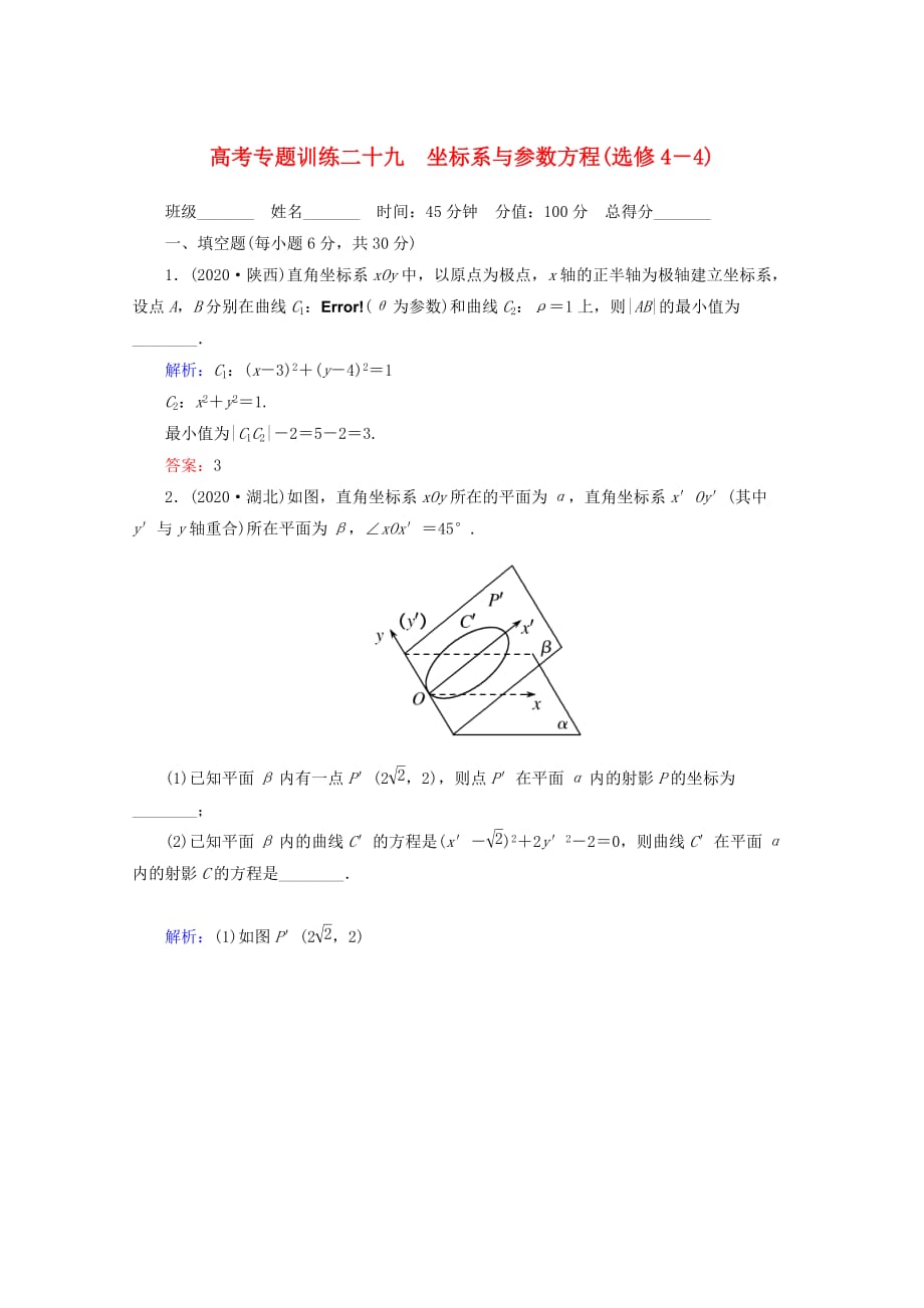 2020高考数学 专题练习 二十九 坐标系与参数方程 理（通用）_第1页